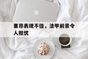 GOGO体育首页-里昂表现不佳，法甲前景令人担忧
