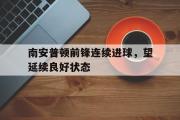 GOGO体育首页-南安普顿前锋连续进球，望延续良好状态