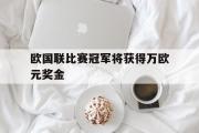 GOGO体育首页-欧国联比赛冠军将获得万欧元奖金