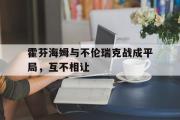 GOGO体育在线登入-霍芬海姆与不伦瑞克战成平局，互不相让