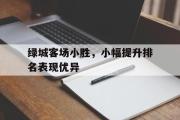 GOGO体育在线登入-绿城客场小胜，小幅提升排名表现优异