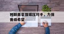GOGO体育在线登入-阿联酋豪强碾压对手，力保晋级希望