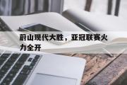 GOGO体育在线登入-蔚山现代大胜，亚冠联赛火力全开