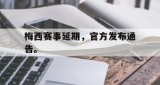 GOGO体育官方版-梅西赛事延期，官方发布通告。