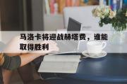 GOGO体育首页-马洛卡将迎战赫塔费，谁能取得胜利