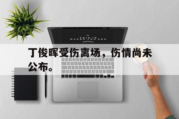 丁俊晖受伤离场，伤情尚未公布。